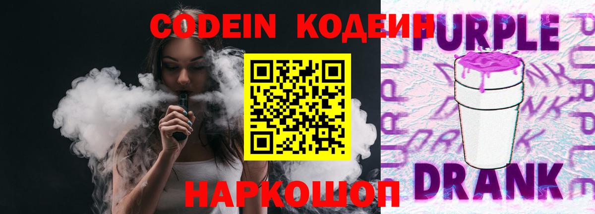 Осинники  Кодеиновый сироп Lean Purple Drank  Вход с VPN 